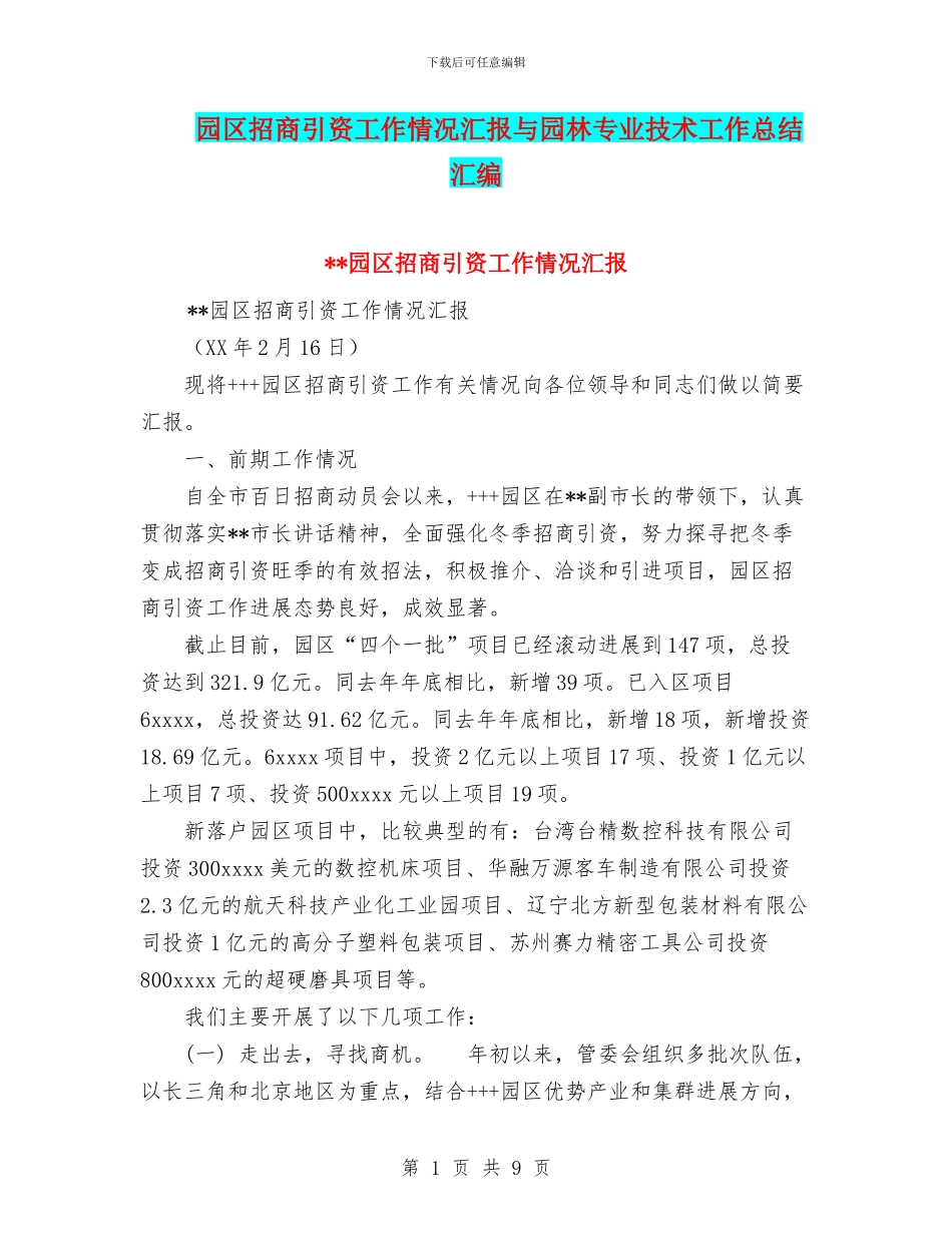 园区招商引资工作情况汇报与园林专业技术工作总结汇编_第1页