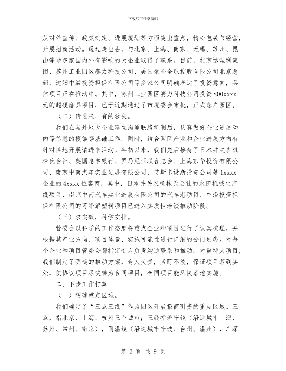 园区招商引资工作情况汇报与园林专业技术工作总结汇编_第2页