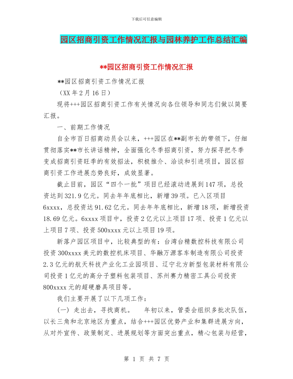 园区招商引资工作情况汇报与园林养护工作总结汇编_第1页