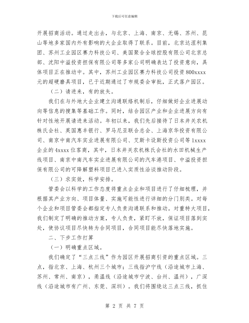 园区招商引资工作情况汇报与园林养护工作总结汇编_第2页