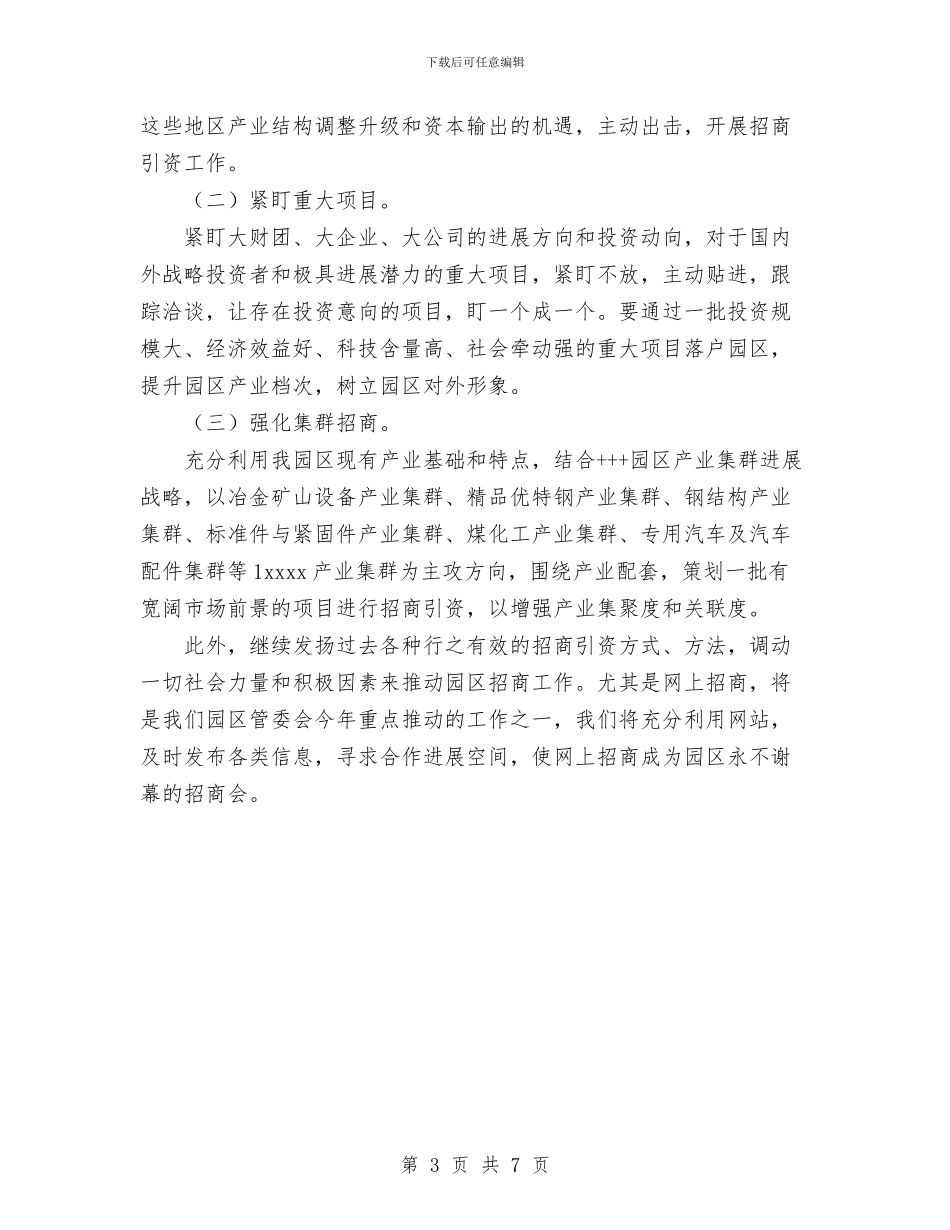 园区招商引资工作情况汇报与园林养护工作总结汇编_第3页