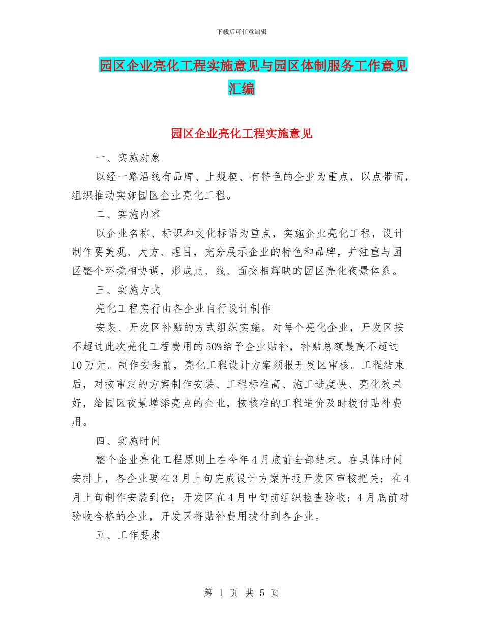 园区企业亮化工程实施意见与园区体制服务工作意见汇编_第1页