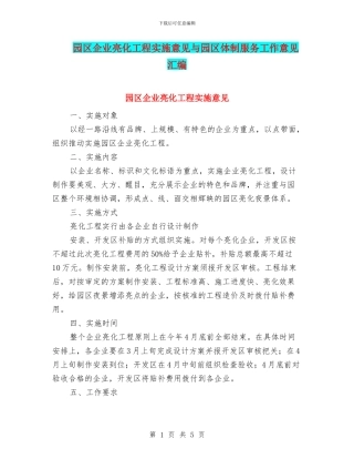 园区企业亮化工程实施意见与园区体制服务工作意见汇编