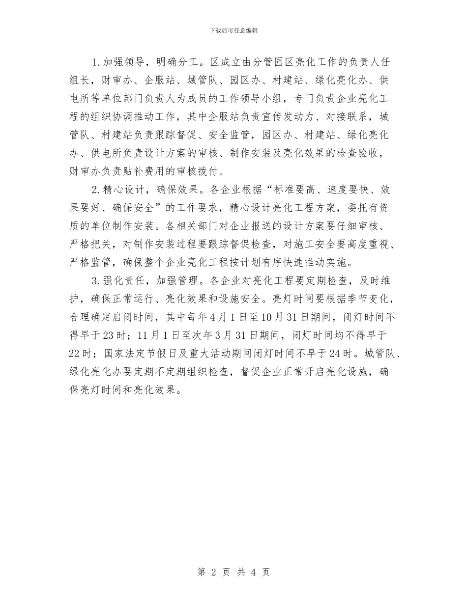 园区企业亮化工程实施意见与园区企业招工工作意见汇编_第2页