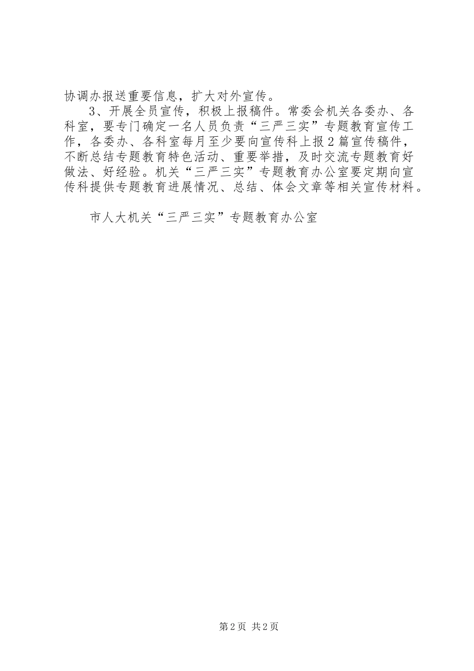 市人大“三严三实”专题教育宣传计划_第2页