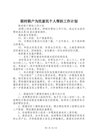联村联户为民富民个人帮扶工作计划