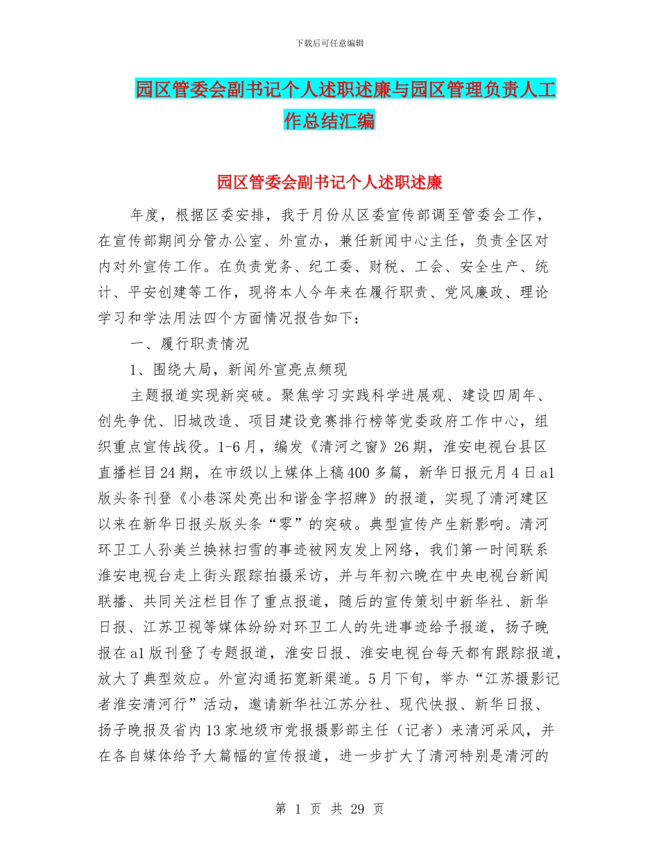 园区管委会副书记个人述职述廉与园区管理负责人工作总结汇编_第1页