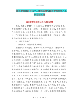 园区管委会副书记个人述职述廉与园区管理负责人工作总结汇编