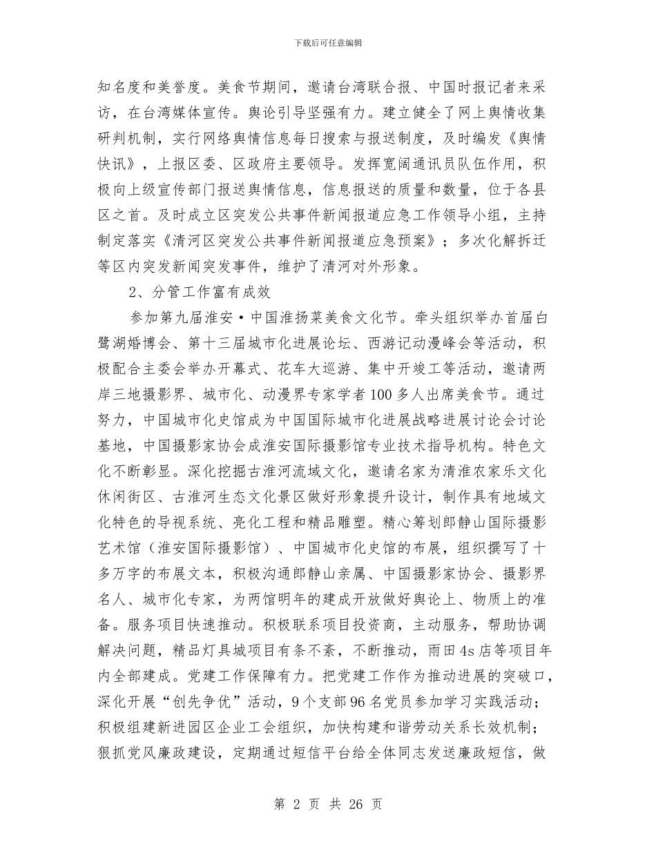 园区管委会副书记个人述职述廉与园区绩效管理工作意见汇编_第2页