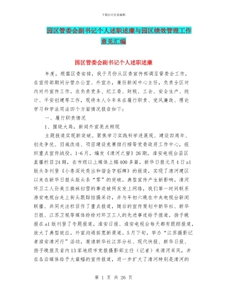园区管委会副书记个人述职述廉与园区绩效管理工作意见汇编