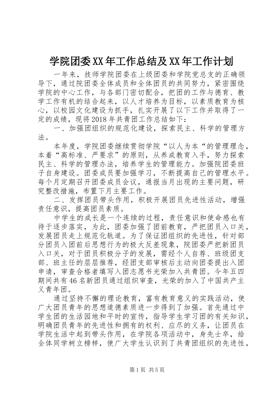学院团委XX年工作总结及XX年工作计划_第1页