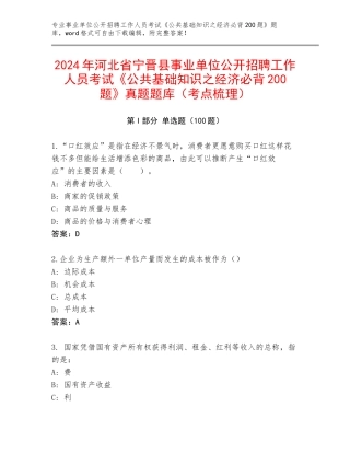 2024年河北省宁晋县事业单位公开招聘工作人员考试《公共基础知识之经济必背200题》真题题库（考点梳理）