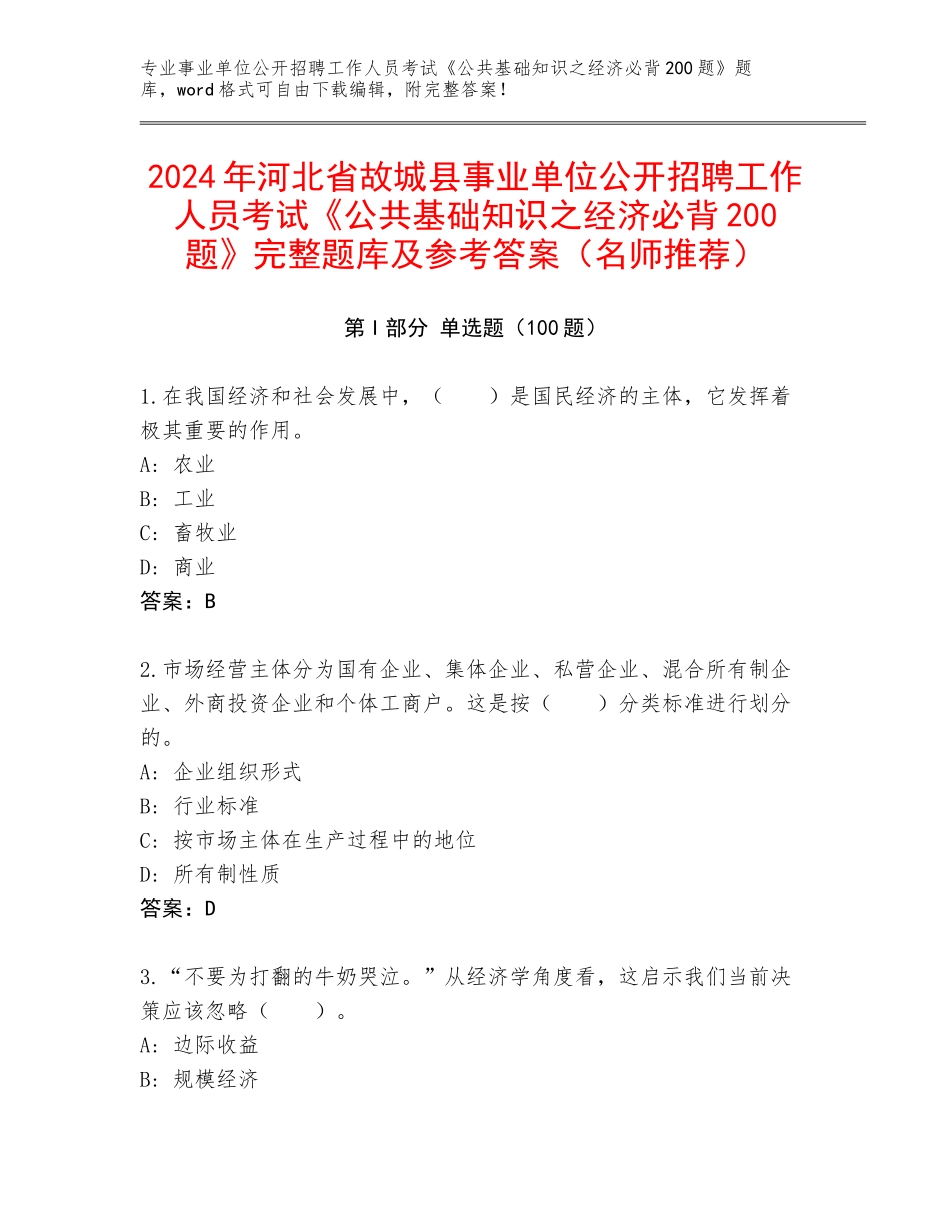 2024年河北省故城县事业单位公开招聘工作人员考试《公共基础知识之经济必背200题》完整题库及参考答案（名师推荐）_第1页