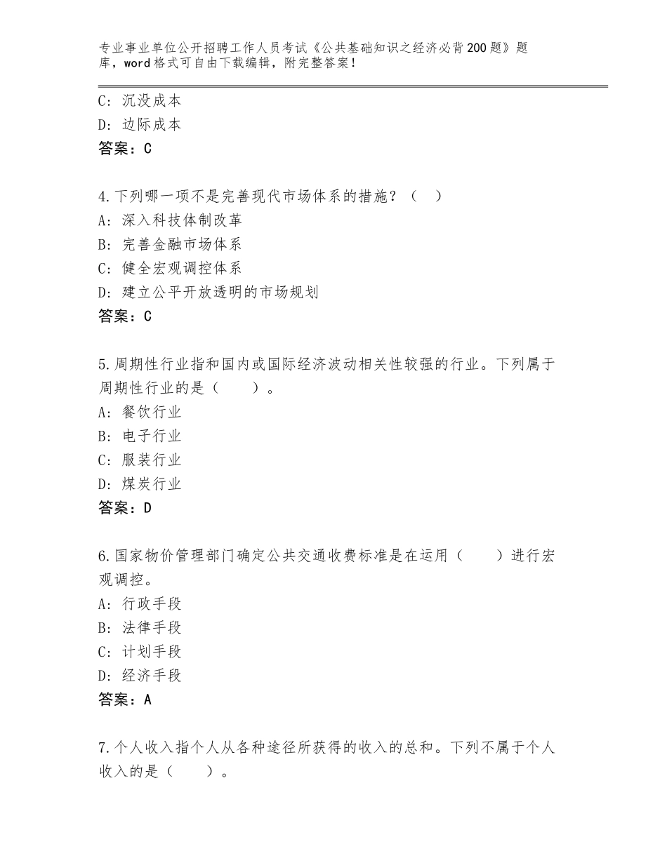2024年河北省故城县事业单位公开招聘工作人员考试《公共基础知识之经济必背200题》完整题库及参考答案（名师推荐）_第2页
