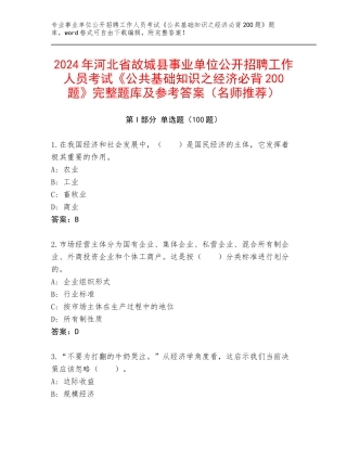 2024年河北省故城县事业单位公开招聘工作人员考试《公共基础知识之经济必背200题》完整题库及参考答案（名师推荐）