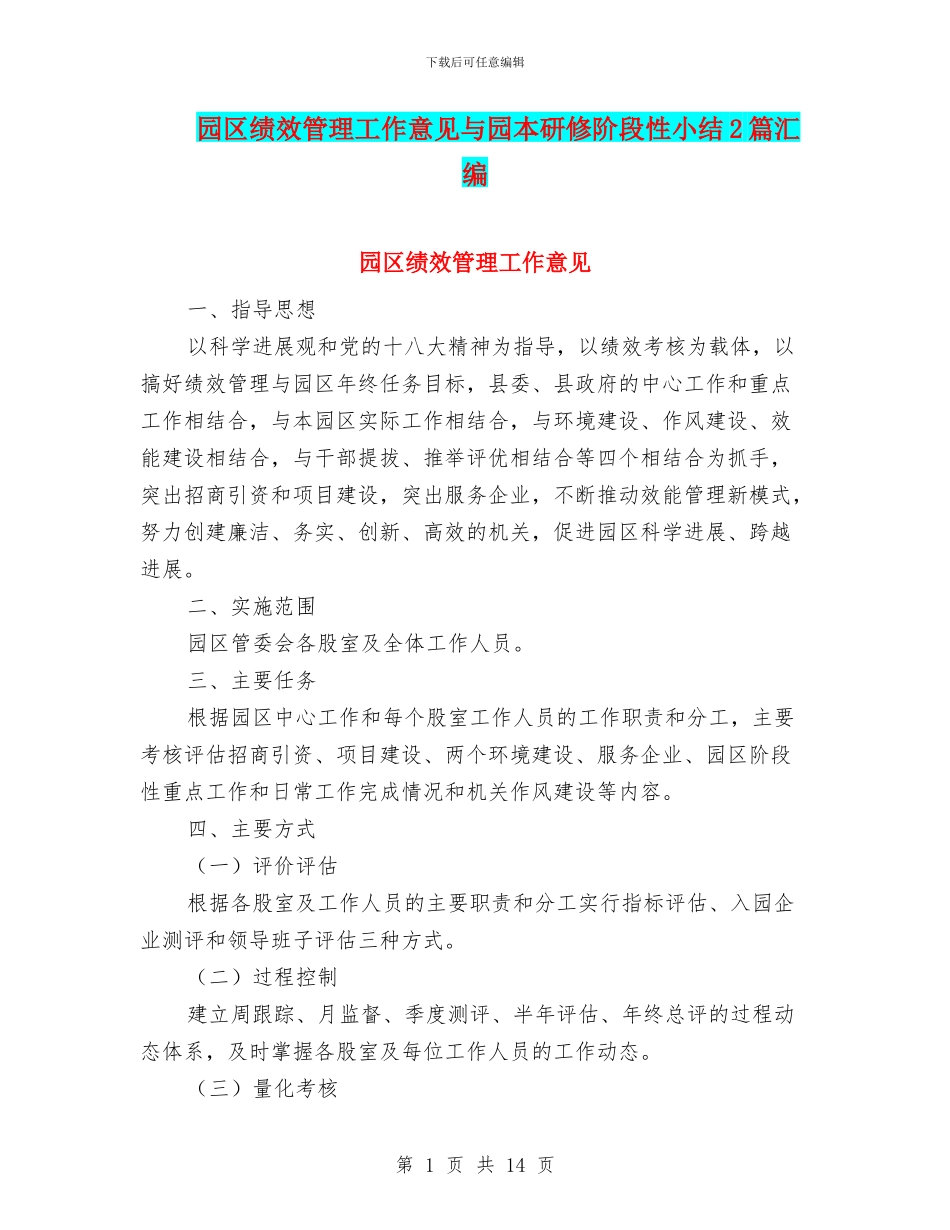 园区绩效管理工作意见与园本研修阶段性小结2篇汇编_第1页