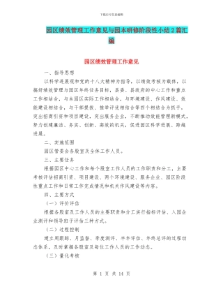 园区绩效管理工作意见与园本研修阶段性小结2篇汇编