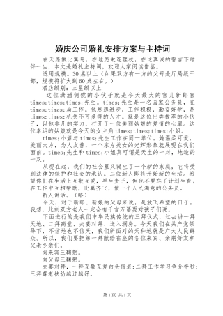 婚庆公司婚礼安排方案与主持词