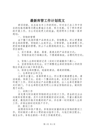 最新库管工作计划范文