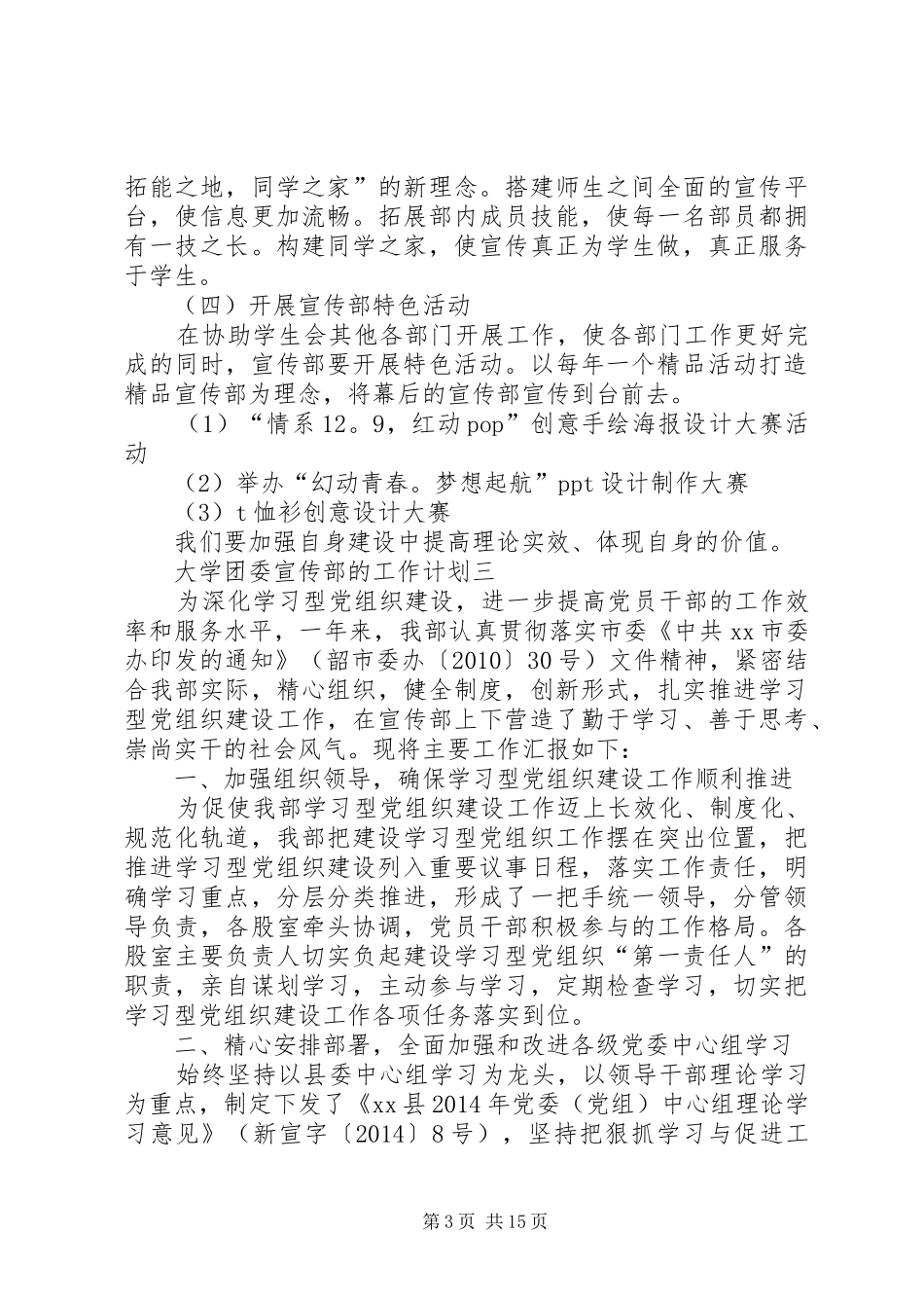 大学团委宣传部的工作计划[范文]_第3页