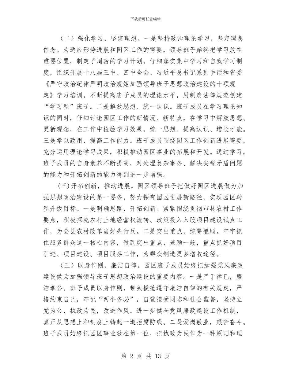 园区领导班子思想政治建设工作自查报告与园林公司年度工作总结汇编_第2页