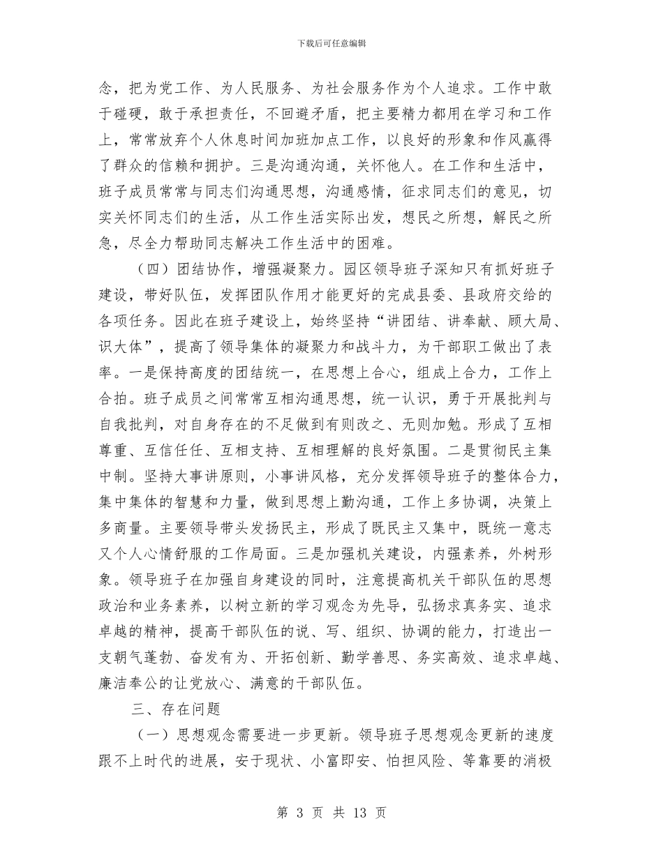 园区领导班子思想政治建设工作自查报告与园林公司年度工作总结汇编_第3页