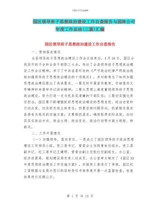园区领导班子思想政治建设工作自查报告与园林公司年度工作总结汇编