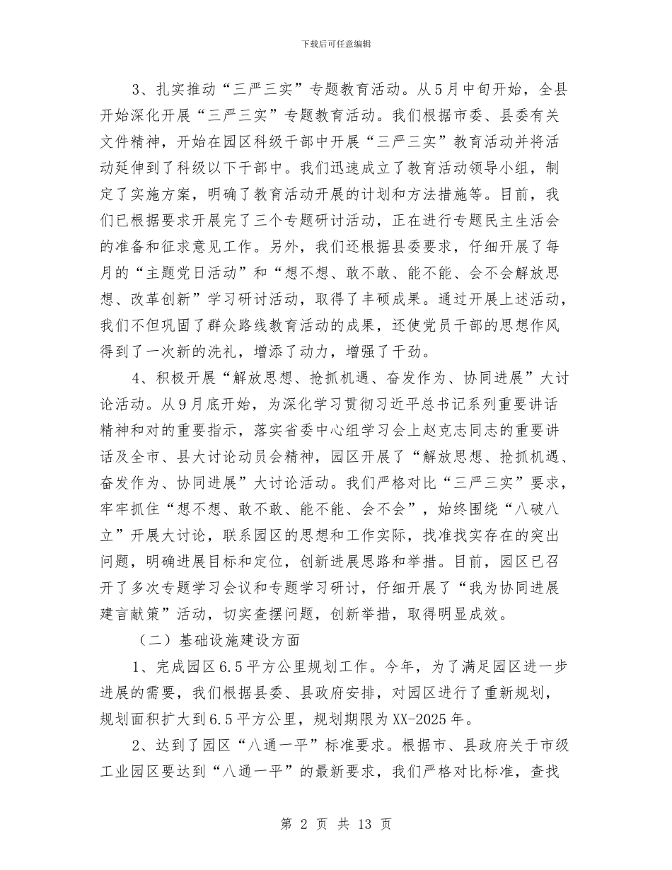 园区2024年工作总结和2024年工作谋划与园区个人述职述德述廉报告汇编_第2页