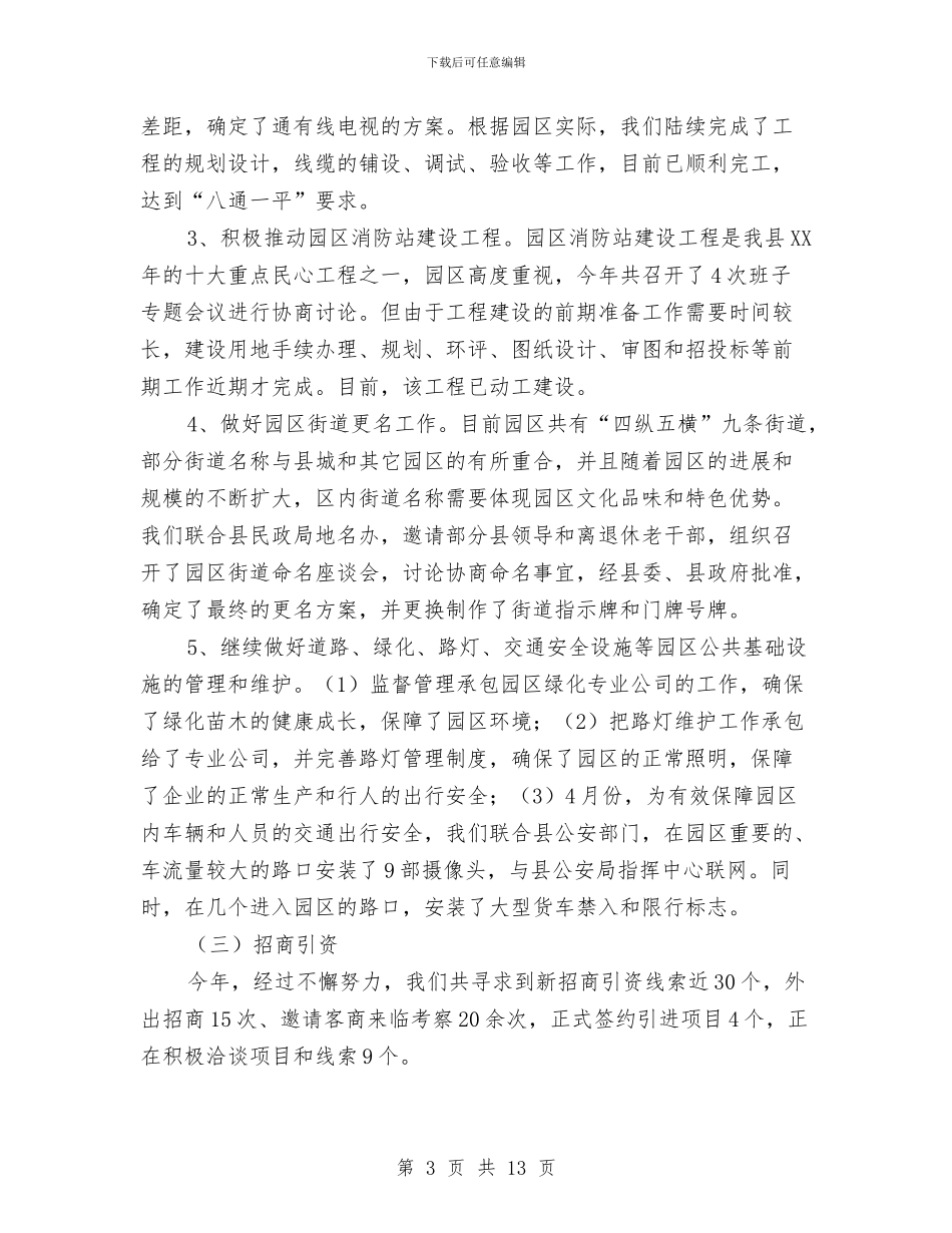 园区2024年工作总结和2024年工作谋划与园区个人述职述德述廉报告汇编_第3页