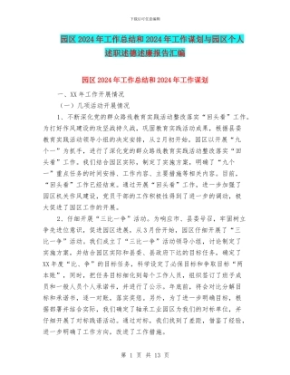 园区2024年工作总结和2024年工作谋划与园区个人述职述德述廉报告汇编