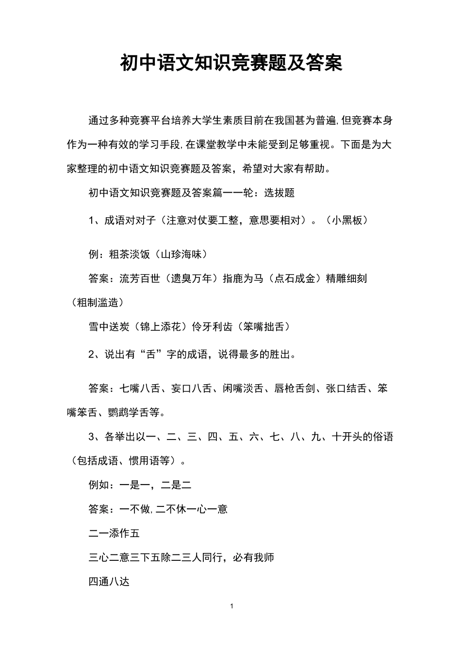 初中语文知识竞赛题及答案_第1页