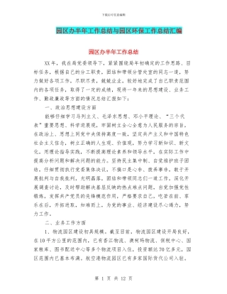 园区办半年工作总结与园区环保工作总结汇编