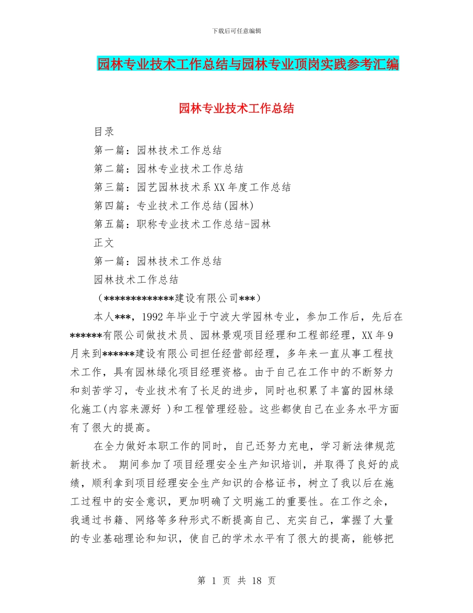 园林专业技术工作总结与园林专业顶岗实践参考汇编_第1页