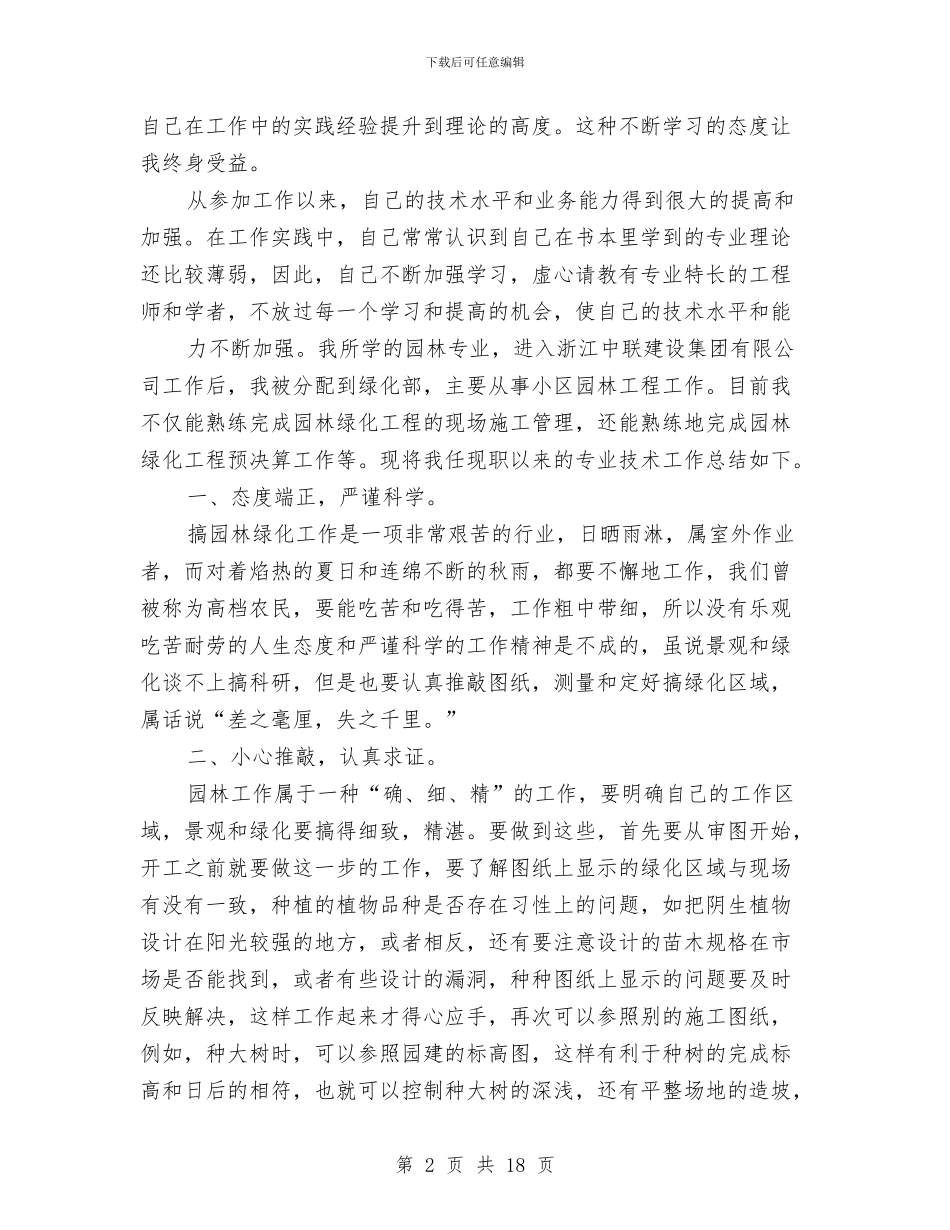 园林专业技术工作总结与园林专业顶岗实践参考汇编_第2页