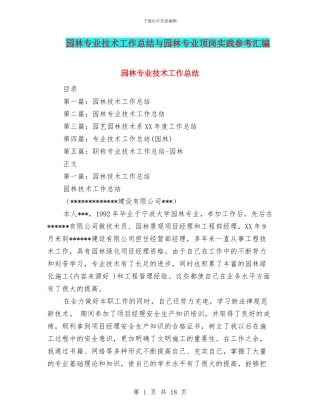 园林专业技术工作总结与园林专业顶岗实践参考汇编