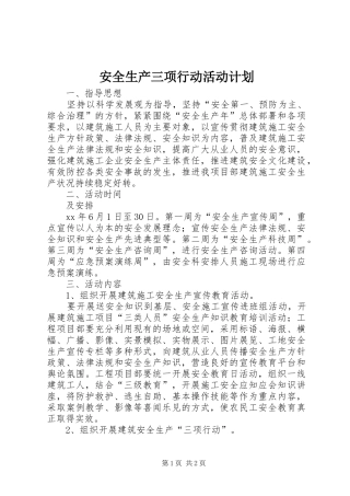 安全生产三项行动活动计划_1