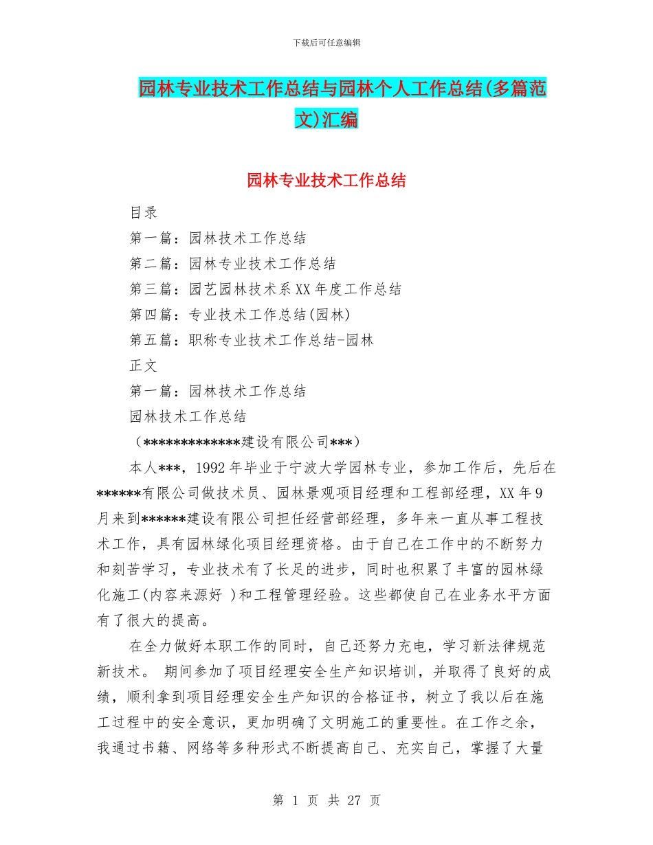 园林专业技术工作总结与园林个人工作总结汇编_第1页