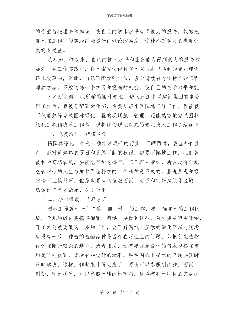 园林专业技术工作总结与园林个人工作总结汇编_第2页