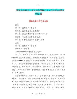 园林专业技术工作总结与园林个人工作总结汇编