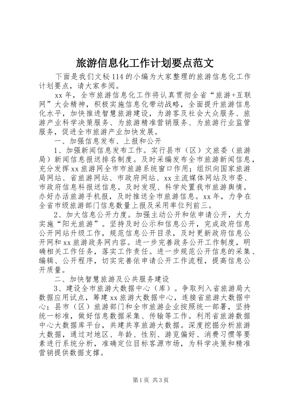 旅游信息化工作计划要点范文_第1页