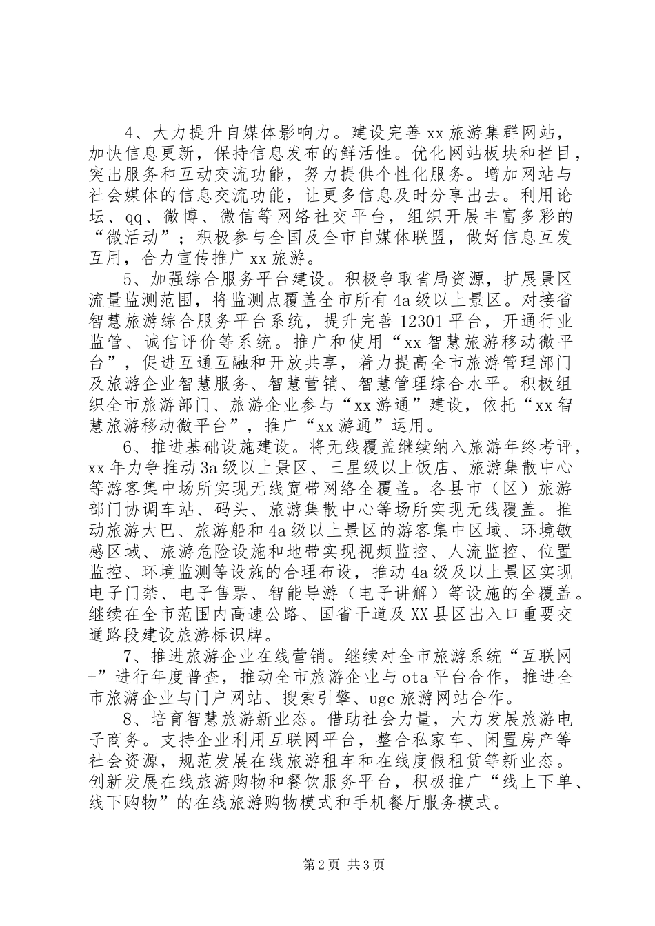 旅游信息化工作计划要点范文_第2页