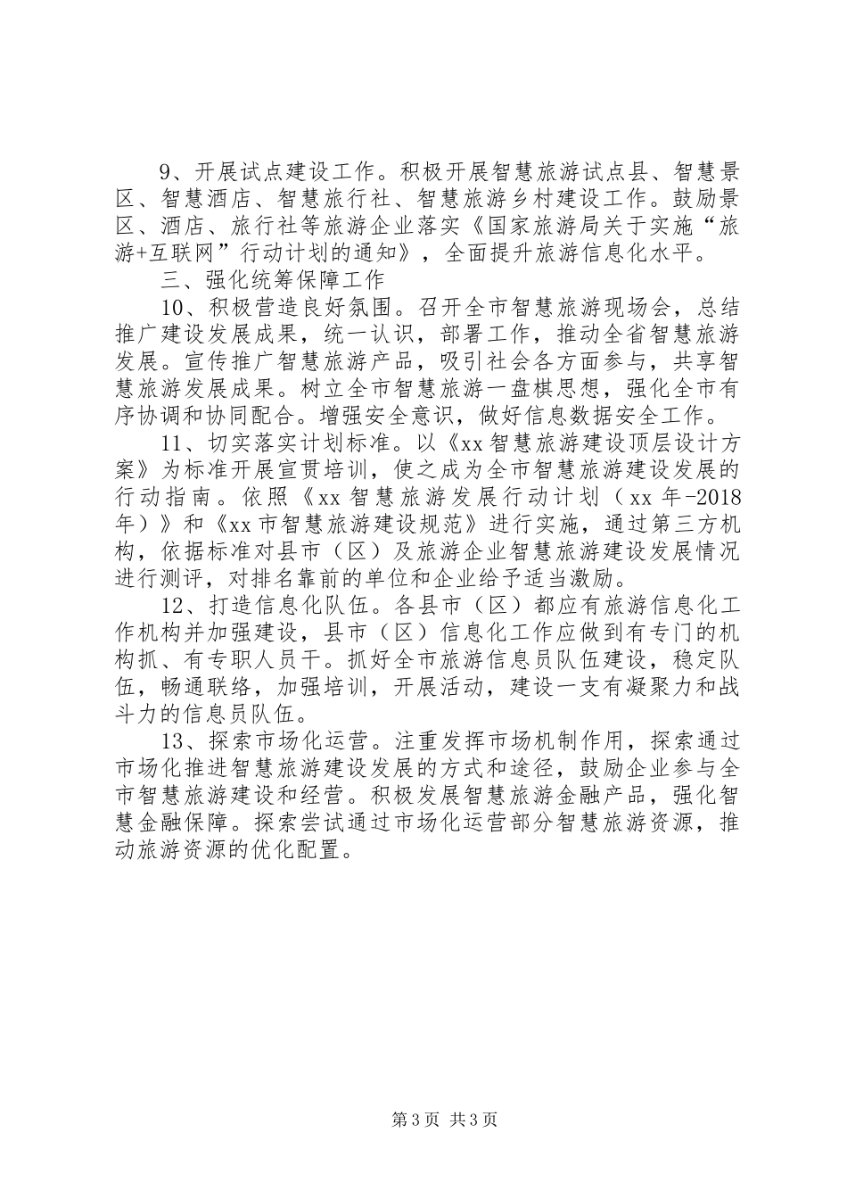 旅游信息化工作计划要点范文_第3页