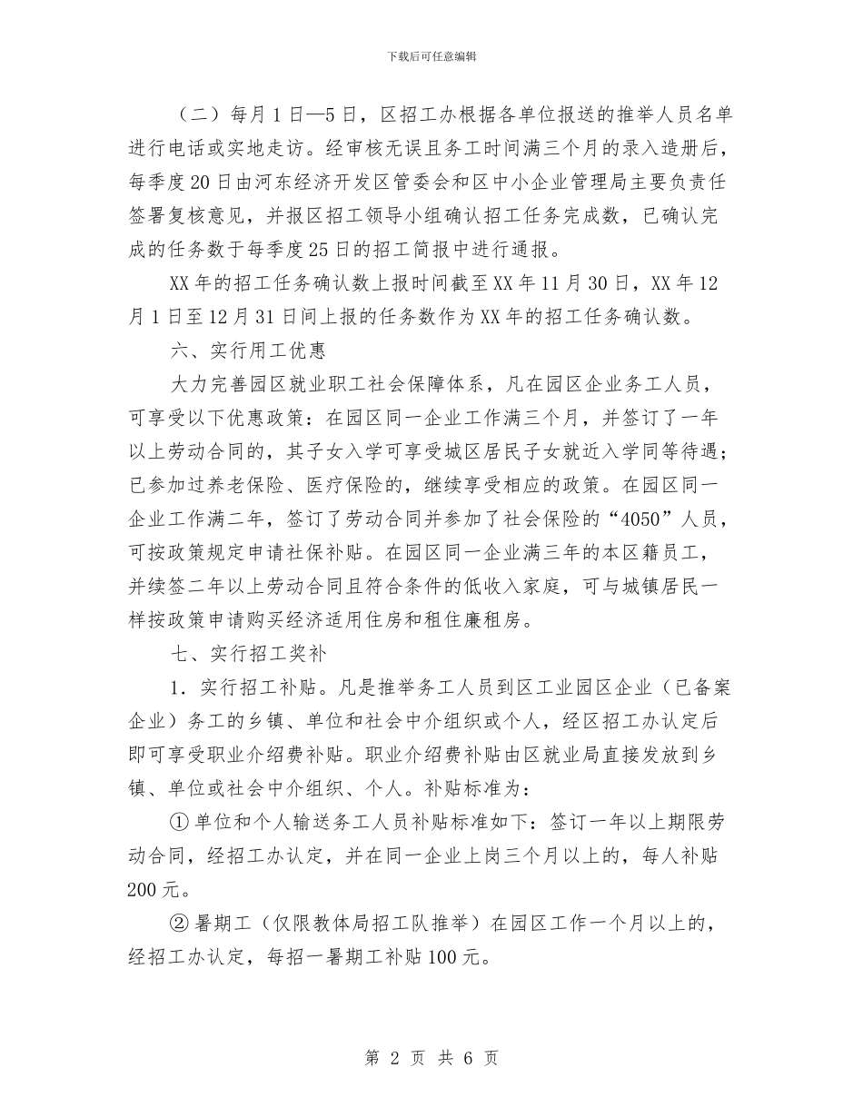 园区企业招工工作意见与园区体制服务工作意见汇编_第2页