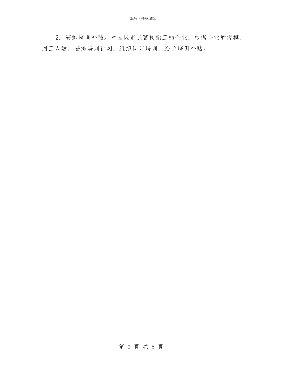 园区企业招工工作意见与园区体制服务工作意见汇编_第3页
