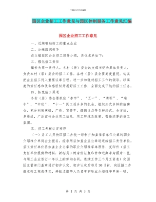 园区企业招工工作意见与园区体制服务工作意见汇编