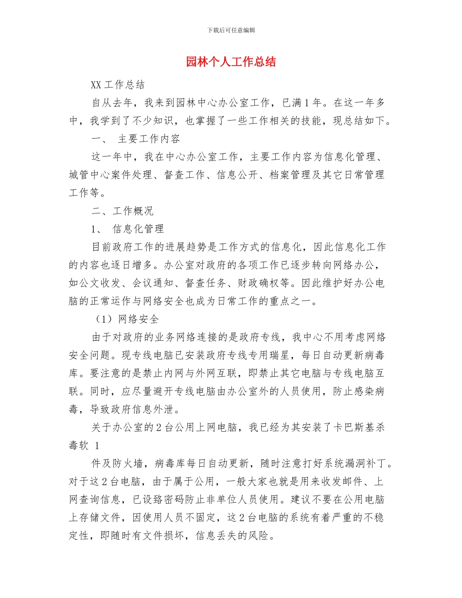 园林专业顶岗实践参考与园林个人工作总结汇编_第3页