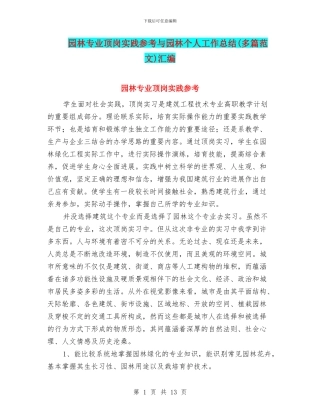 园林专业顶岗实践参考与园林个人工作总结汇编