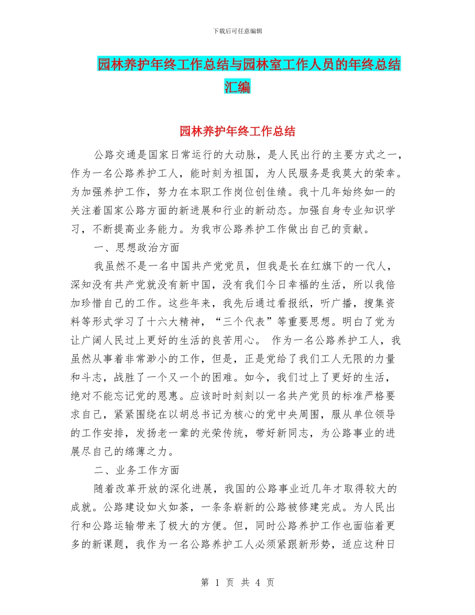 园林养护年终工作总结与园林室工作人员的年终总结汇编_第1页