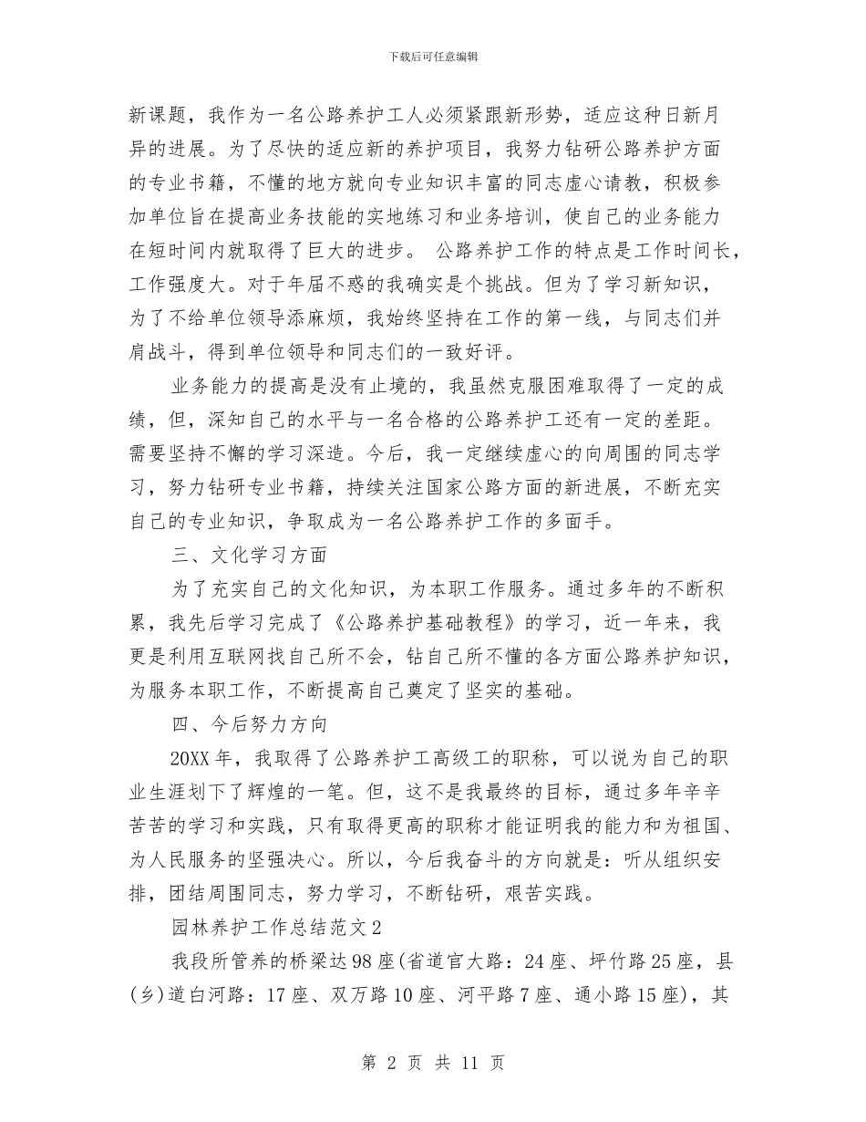 园林养护工作总结与园林局2024年终总结范文汇编_第2页
