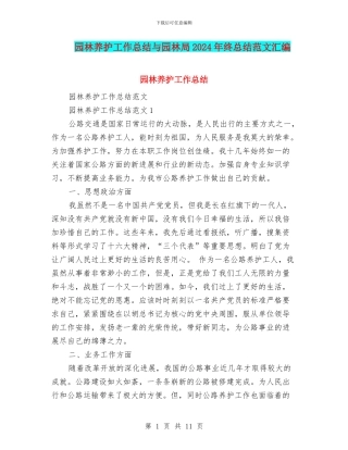 园林养护工作总结与园林局2024年终总结范文汇编